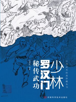 cover image of 少林罗汉门秘传武功